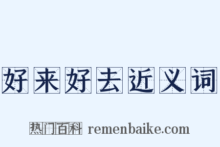 好来好去近义词是什么意思的图片